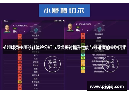 英超球员使用球鞋体验分析与反馈探讨提升性能与舒适度的关键因素
