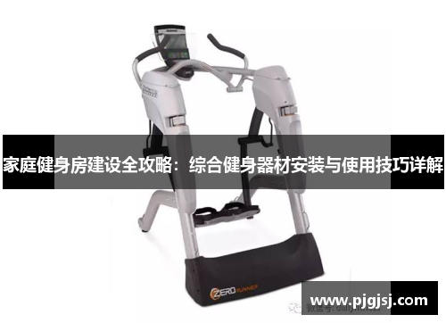 家庭健身房建设全攻略：综合健身器材安装与使用技巧详解