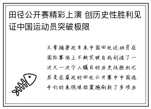 田径公开赛精彩上演 创历史性胜利见证中国运动员突破极限