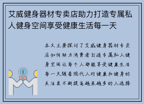 艾威健身器材专卖店助力打造专属私人健身空间享受健康生活每一天