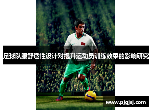 足球队服舒适性设计对提升运动员训练效果的影响研究