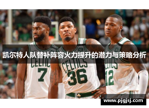 凯尔特人队替补阵容火力提升的潜力与策略分析