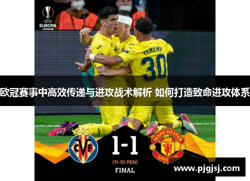 欧冠赛事中高效传递与进攻战术解析 如何打造致命进攻体系