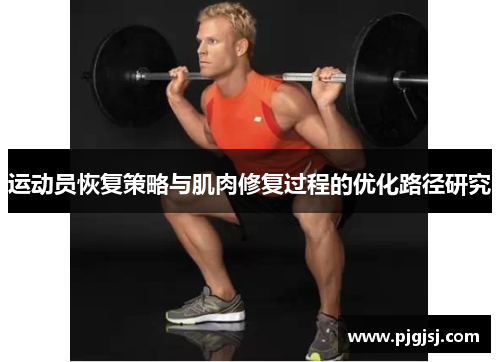 运动员恢复策略与肌肉修复过程的优化路径研究