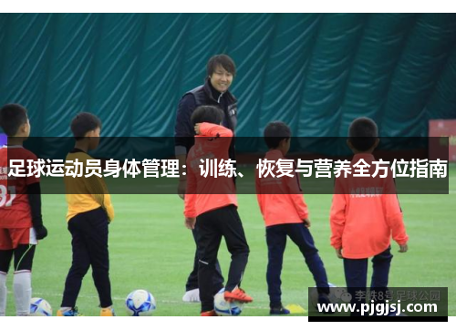 足球运动员身体管理：训练、恢复与营养全方位指南