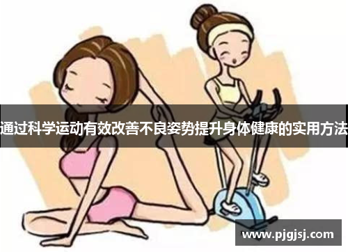 通过科学运动有效改善不良姿势提升身体健康的实用方法