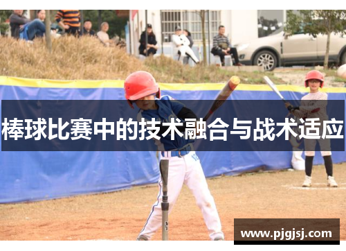 棒球比赛中的技术融合与战术适应