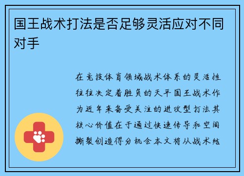 国王战术打法是否足够灵活应对不同对手
