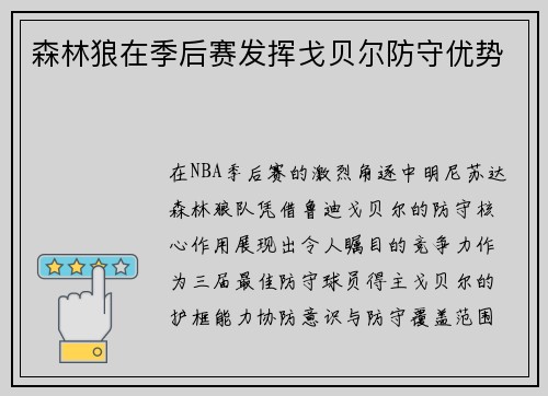 森林狼在季后赛发挥戈贝尔防守优势