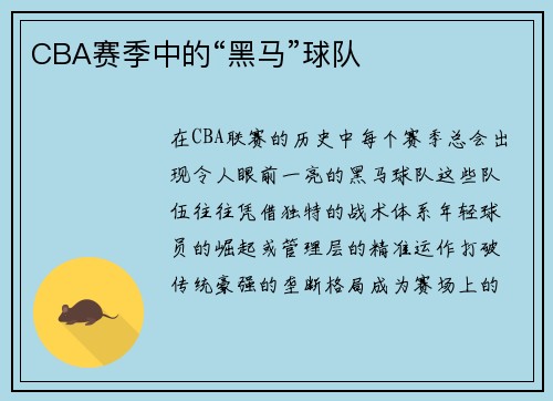 CBA赛季中的“黑马”球队