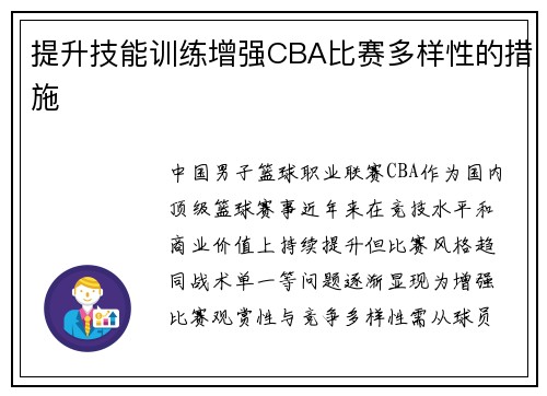提升技能训练增强CBA比赛多样性的措施