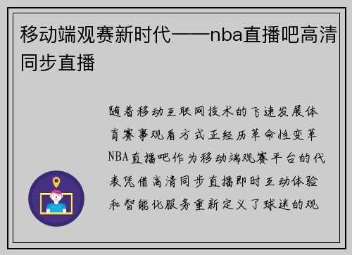 移动端观赛新时代——nba直播吧高清同步直播