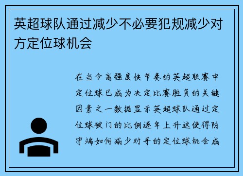 英超球队通过减少不必要犯规减少对方定位球机会
