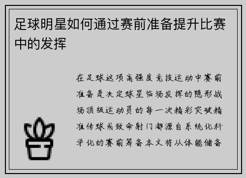 足球明星如何通过赛前准备提升比赛中的发挥