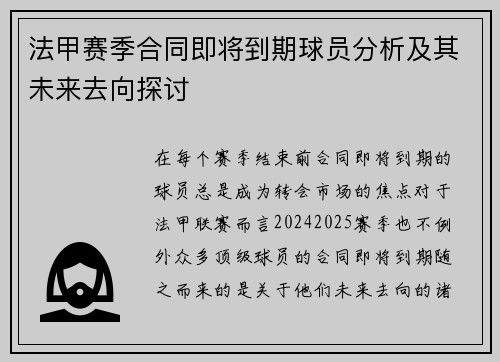法甲赛季合同即将到期球员分析及其未来去向探讨