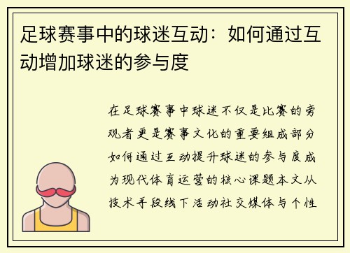 足球赛事中的球迷互动：如何通过互动增加球迷的参与度