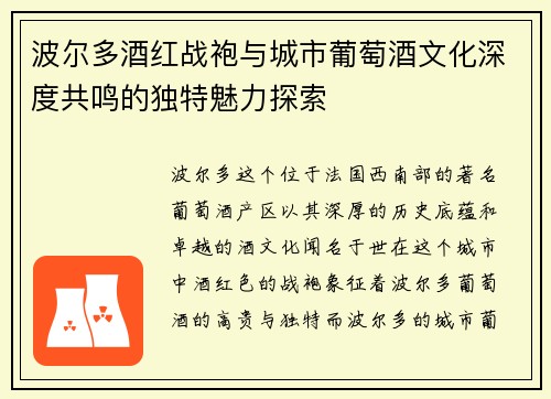 波尔多酒红战袍与城市葡萄酒文化深度共鸣的独特魅力探索
