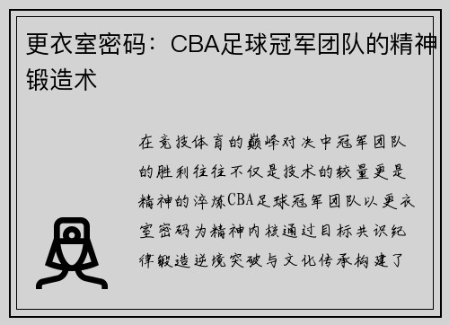 更衣室密码：CBA足球冠军团队的精神锻造术