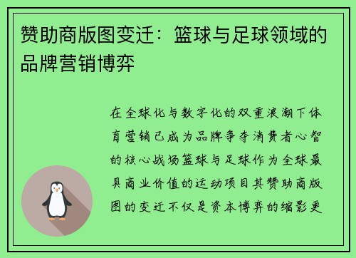 赞助商版图变迁：篮球与足球领域的品牌营销博弈