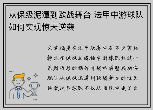 从保级泥潭到欧战舞台 法甲中游球队如何实现惊天逆袭