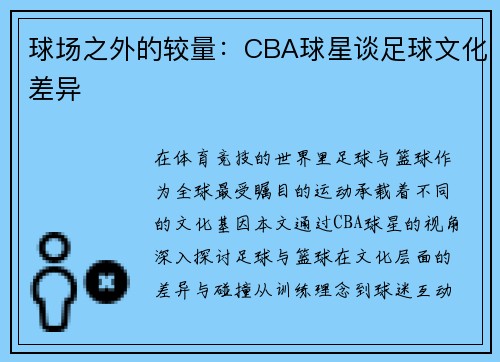 球场之外的较量：CBA球星谈足球文化差异