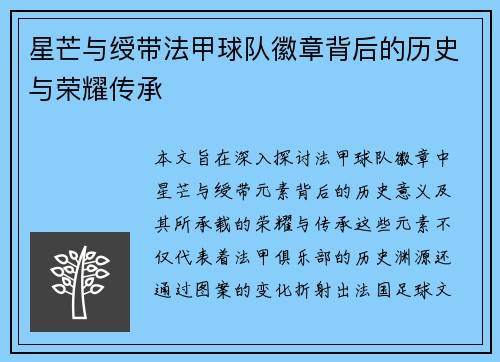 星芒与绶带法甲球队徽章背后的历史与荣耀传承