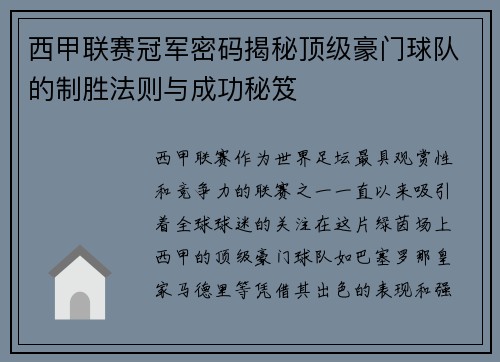 西甲联赛冠军密码揭秘顶级豪门球队的制胜法则与成功秘笈