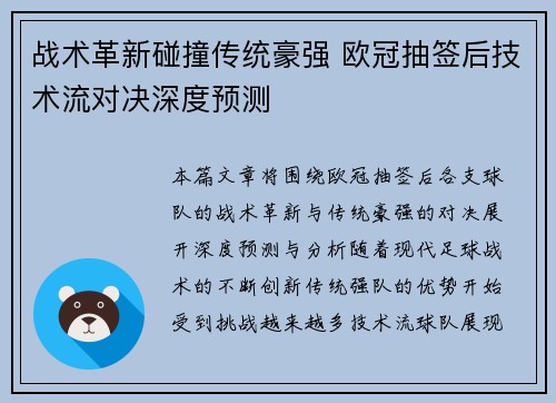 战术革新碰撞传统豪强 欧冠抽签后技术流对决深度预测