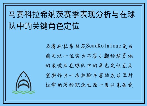 马赛科拉希纳茨赛季表现分析与在球队中的关键角色定位