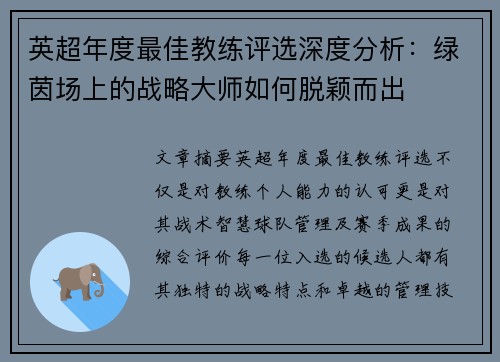 英超年度最佳教练评选深度分析：绿茵场上的战略大师如何脱颖而出