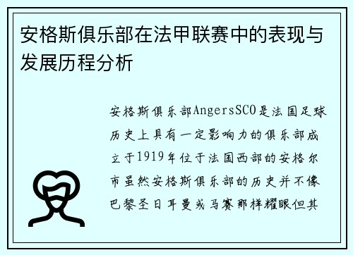 安格斯俱乐部在法甲联赛中的表现与发展历程分析