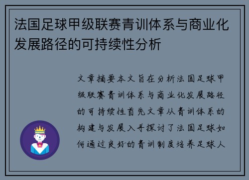 法国足球甲级联赛青训体系与商业化发展路径的可持续性分析