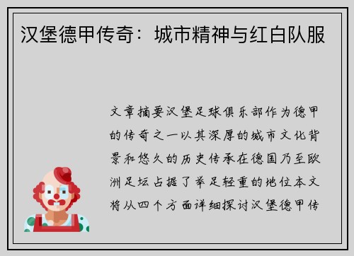 汉堡德甲传奇：城市精神与红白队服