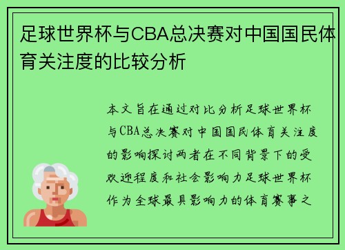 足球世界杯与CBA总决赛对中国国民体育关注度的比较分析
