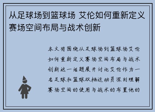 从足球场到篮球场 艾伦如何重新定义赛场空间布局与战术创新