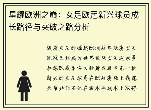 星耀欧洲之巅：女足欧冠新兴球员成长路径与突破之路分析
