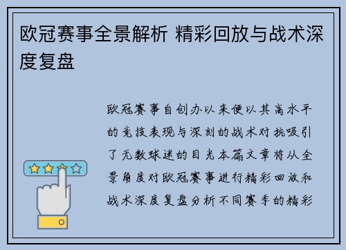 欧冠赛事全景解析 精彩回放与战术深度复盘