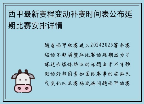 西甲最新赛程变动补赛时间表公布延期比赛安排详情