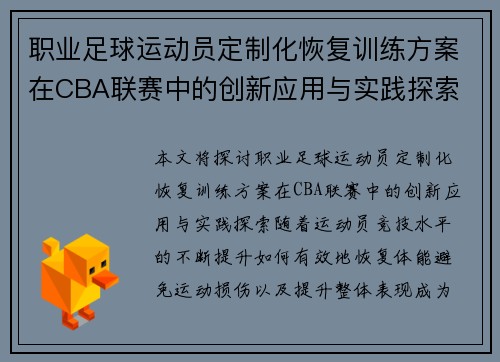 职业足球运动员定制化恢复训练方案在CBA联赛中的创新应用与实践探索