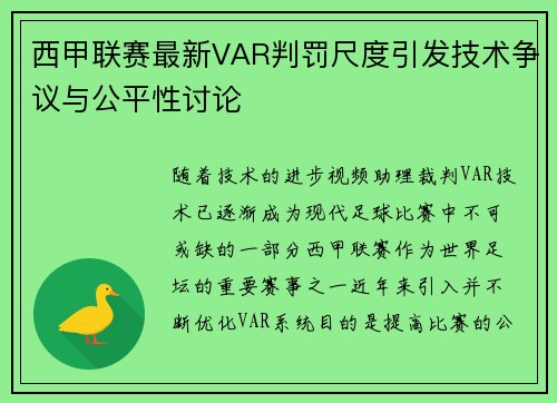 西甲联赛最新VAR判罚尺度引发技术争议与公平性讨论