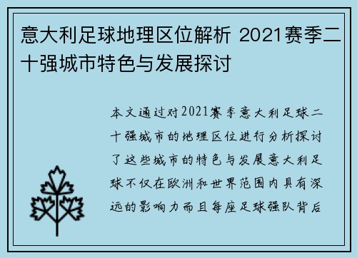 意大利足球地理区位解析 2021赛季二十强城市特色与发展探讨