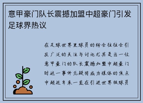 意甲豪门队长震撼加盟中超豪门引发足球界热议