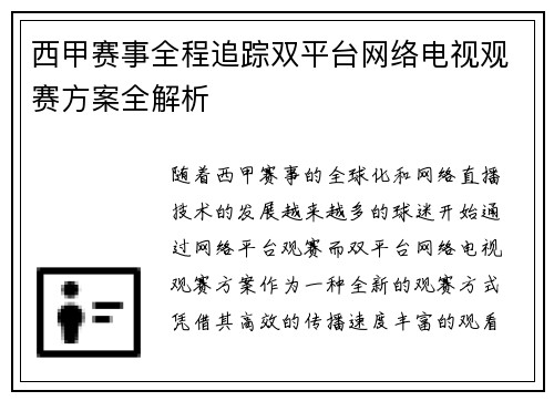 西甲赛事全程追踪双平台网络电视观赛方案全解析