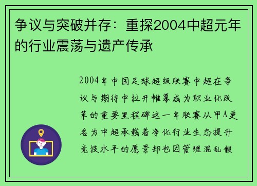 争议与突破并存：重探2004中超元年的行业震荡与遗产传承
