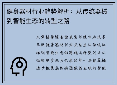 健身器材行业趋势解析：从传统器械到智能生态的转型之路