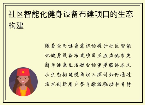 社区智能化健身设备布建项目的生态构建