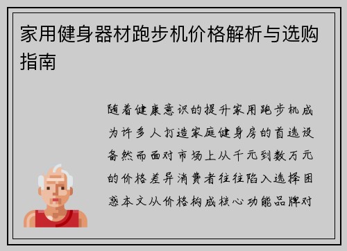 家用健身器材跑步机价格解析与选购指南