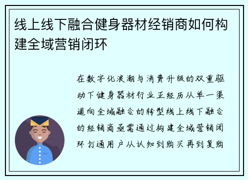 线上线下融合健身器材经销商如何构建全域营销闭环