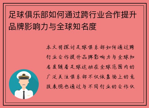 足球俱乐部如何通过跨行业合作提升品牌影响力与全球知名度