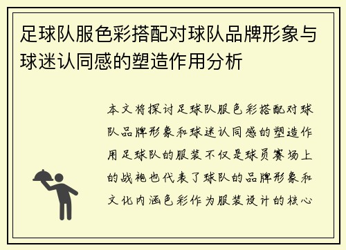 足球队服色彩搭配对球队品牌形象与球迷认同感的塑造作用分析